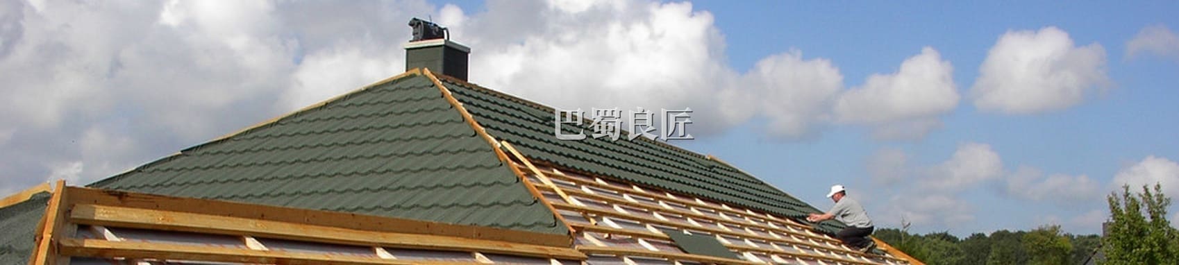 彩石金属瓦安装图片